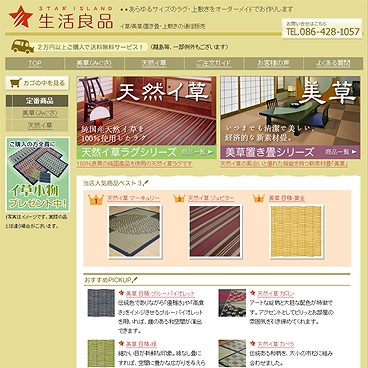 星島斉一商店　イ草・い草製品を取り扱うスターアイランド