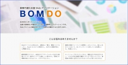 業務円滑化支援WEBアプリケーションBOMDOがITツールとして登場！