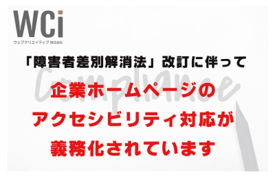 障害者差別解消法の改訂に伴う民間企業HPのアクセシビリティ対応義務化について