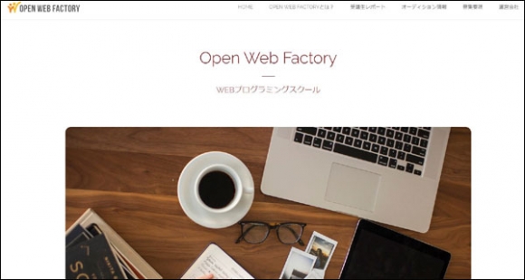 企業奨学金によるプログラミングスクール Open Web Factory