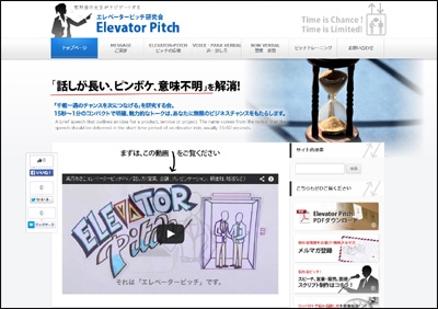 エレベーター・ピッチ研究会ウェブサイト