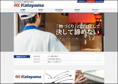 片山工業ウェブサイト