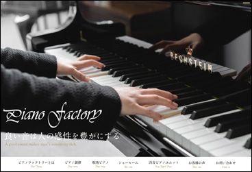 ピアノファクトリーWEBサイト