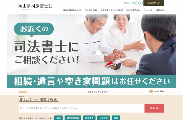 岡山県司法書士会WEBサイト