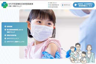 HPV予防接種拠点病院整備事業 中国・四国ブロック