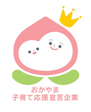 おかやま子育て応援宣言企業
