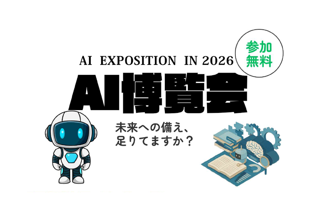 「AI 博覧会」にて新サービス『受付システム』を出展いたしました