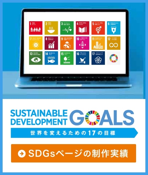 SDGs制作事例